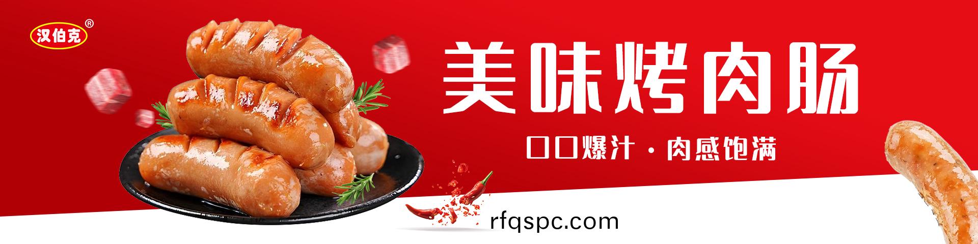 烤(kao)肉(rou)腸(chang)